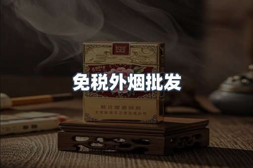 进口香烟