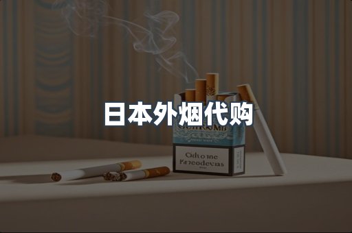 出口香烟
